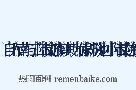 自入南与二陆丈游知其为侍郎族也小陆丈除钦是什么意思的图片